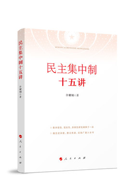 民主集中制十五讲