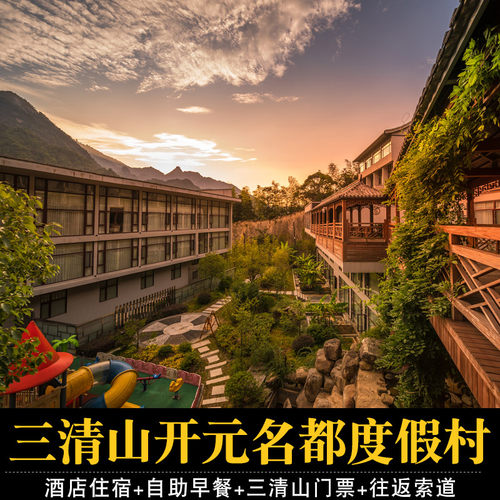 三清山开元名都度假村+三清山门票