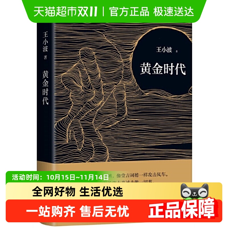 黄金时代2021版无王小波
