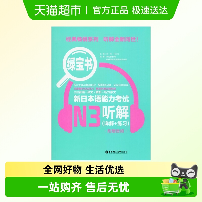 绿宝书 新日本语能力考试N3听解(详解+练习) 附音频 华东理工