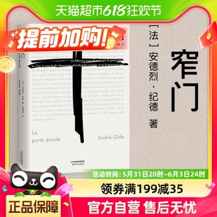 爱情故事外国文学新华书店 诺贝尔文学奖著经典 安德烈纪德著 窄门