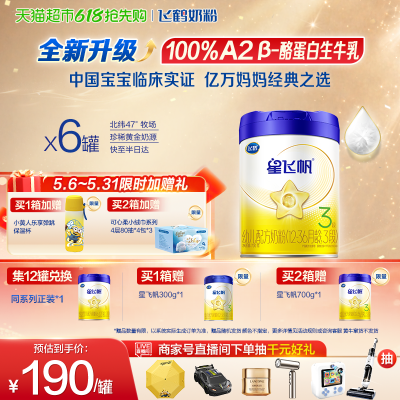 【升级A2奶源】飞鹤星飞帆婴幼儿配方奶粉3段12-36月龄700g*6