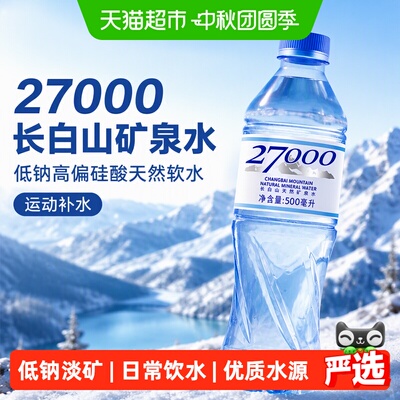 27000长白山矿泉水低钠淡矿