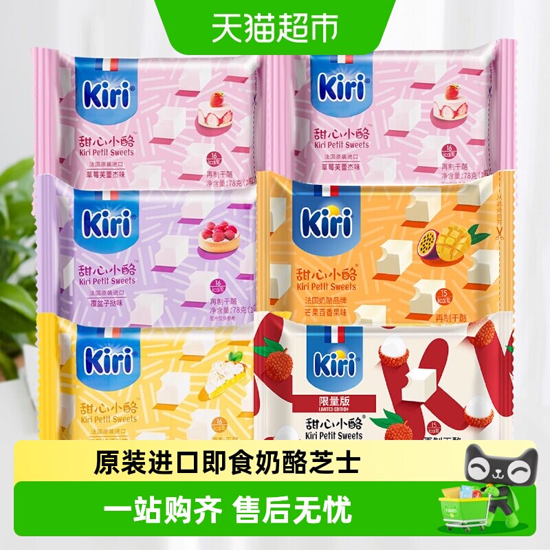 kiri原装进口凯芮甜心小酪即食奶酪芝士零食混合果味家庭装干酪