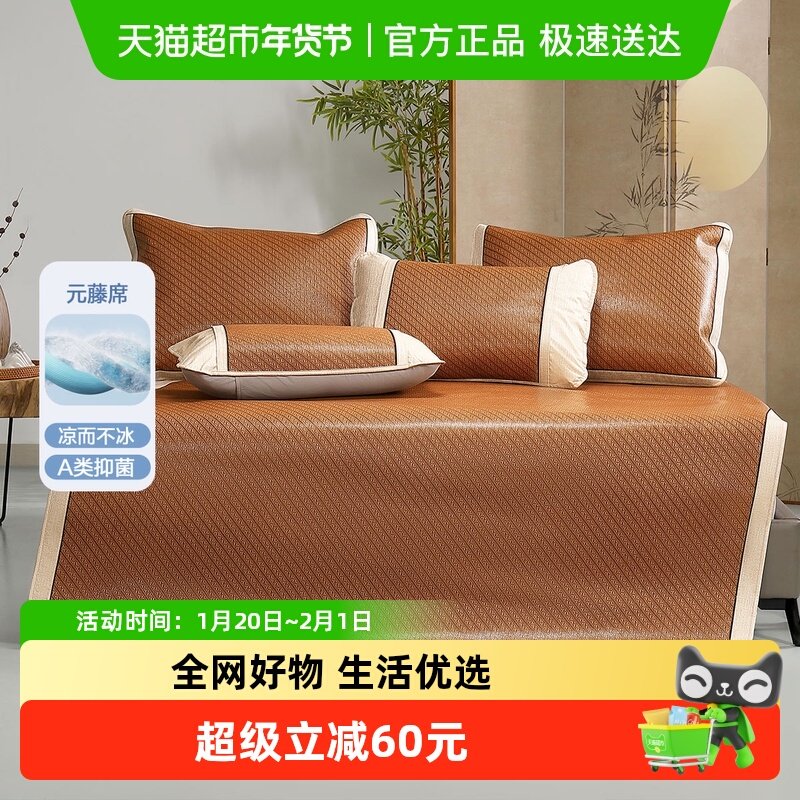 水星家纺凉席A类抑菌加厚元藤席夏季空调席子免水洗床品25年新品,床上用品,藤席,淘宝优惠券,粉丝福利购,淘宝优惠卷