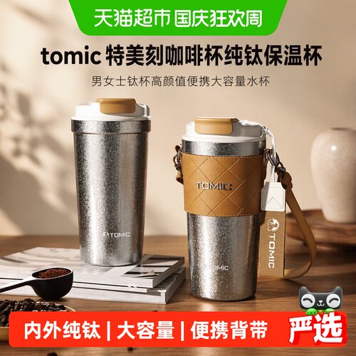 Tomic特美刻纯钛保温杯密封不漏