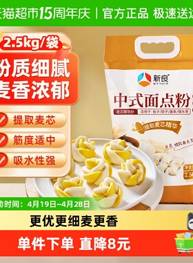新良中式面点粉馒头包子花卷麦芯粉月饼蛋黄酥糕点烘焙原料