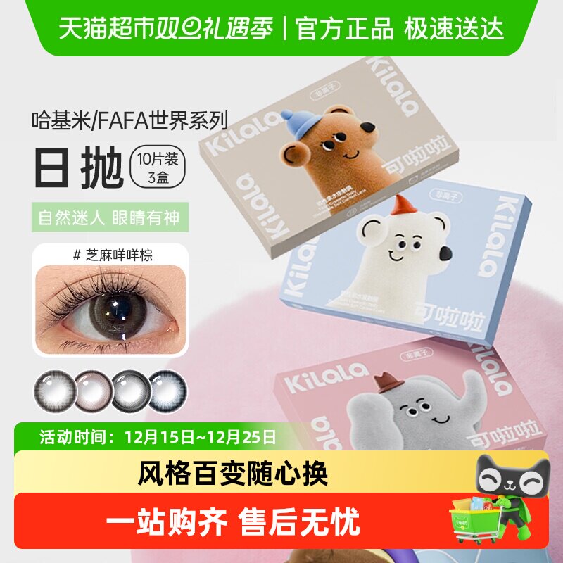 可啦啦kilala日抛彩色隐形眼镜