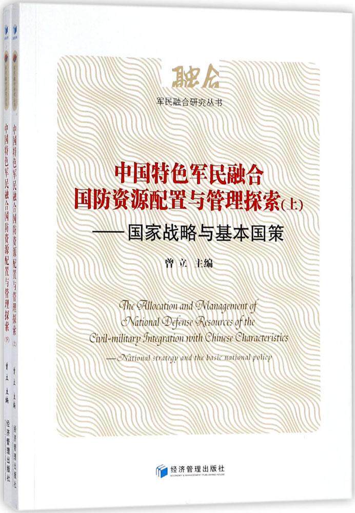 中国军民融合国防资源配置与管理探索:国家战略与基本国策:national strategy and the basic national policy曾立工业技术书籍