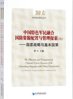 RT69包邮 中国军民融合国防资源配置与管理探索:国家战略与基本国策:national strategy and the 经济管理出版社工业技术图书书籍