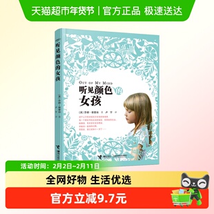 听见颜色的女孩 中国童书奖获十八项大奖小说 9-12岁儿童故事