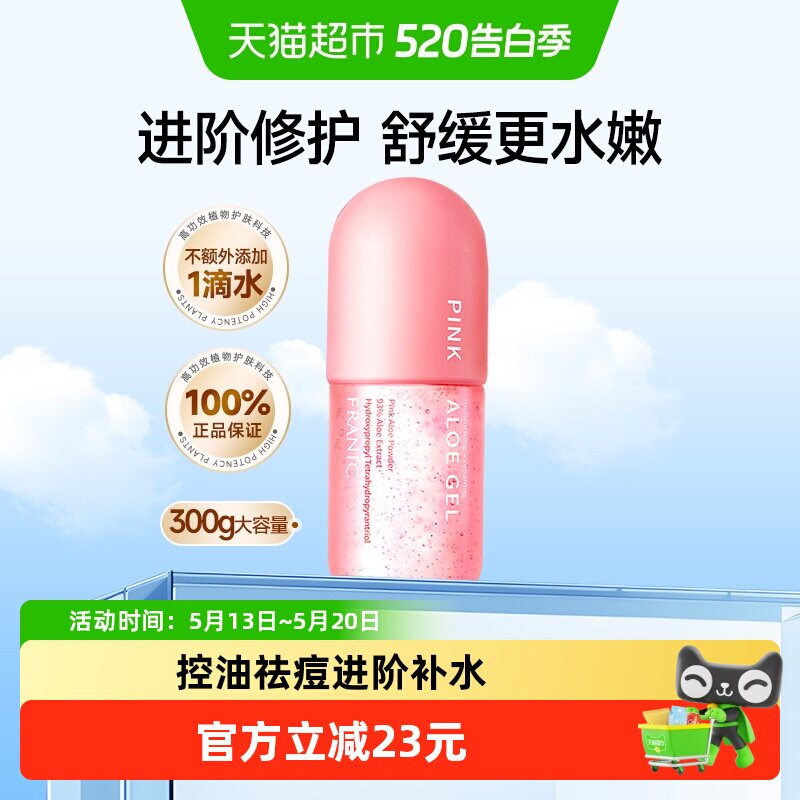 法兰琳卡粉红芦荟胶300g控油祛痘舒缓晒后修护面霜男女士保湿乳液