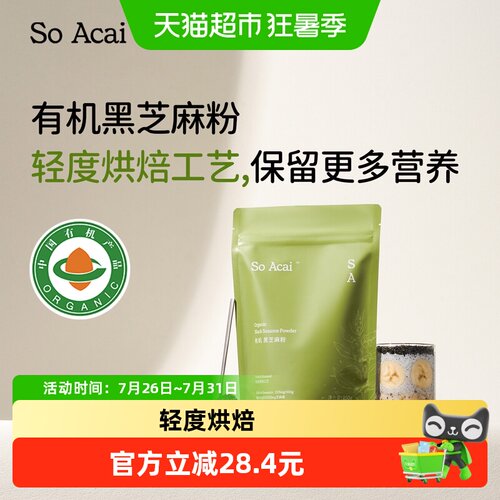 SOACAI有机黑芝麻粉温暖醇香250g