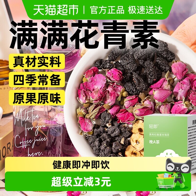 包邮晚a茶桑葚干黑枸杞玫瑰花茶女养生茶包泡水饮品适合女生喝的