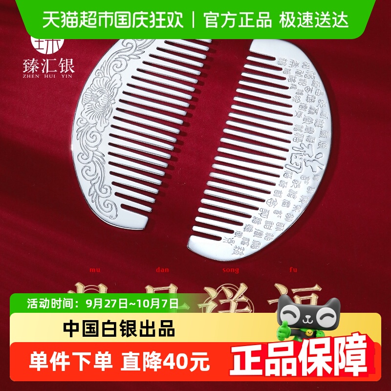 中国白银臻汇银足银刮痧发梳子