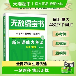超纲词 基础词 必考词 无敌绿宝书新日语能力考试N12345词汇语法