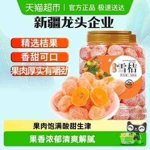 新边界新疆天山雪桔非特级冰糖金桔干化果脯痰零食止特产咳