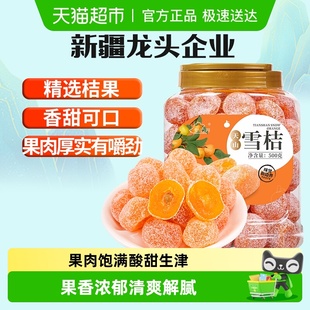 新边界新疆天山雪桔非特级冰糖金桔干化果脯痰零食止特产咳