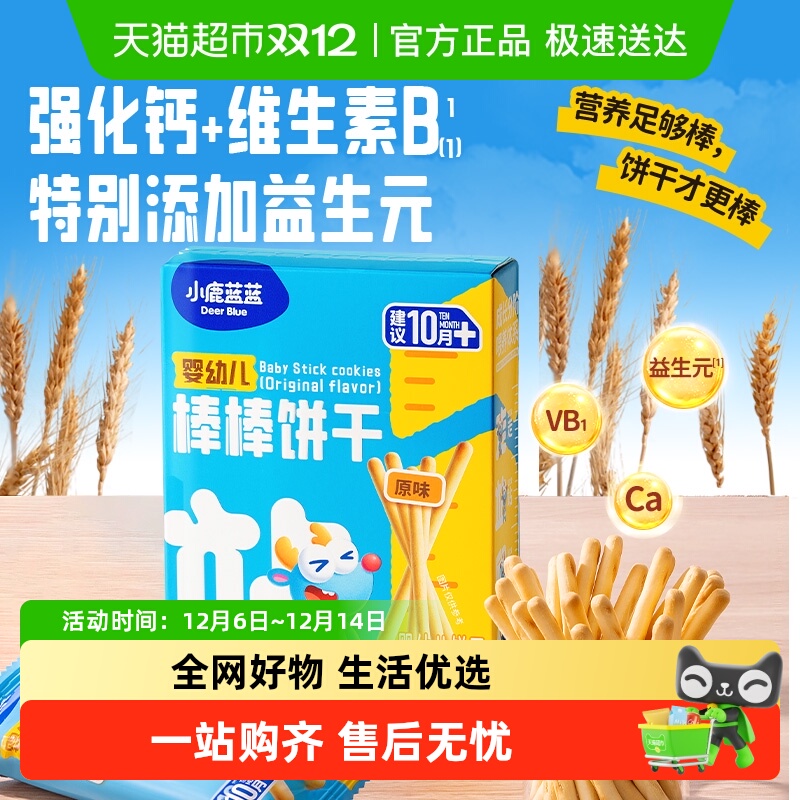 小鹿蓝蓝婴幼儿棒棒饼干