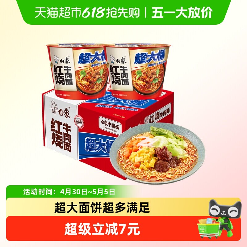 【包邮】白象新经典超大桶红烧牛肉面整箱装泡面速食代餐