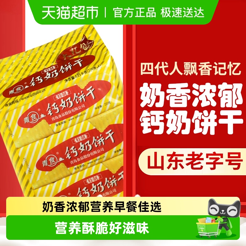 青食特制钙奶山东特产饼干1.35kg