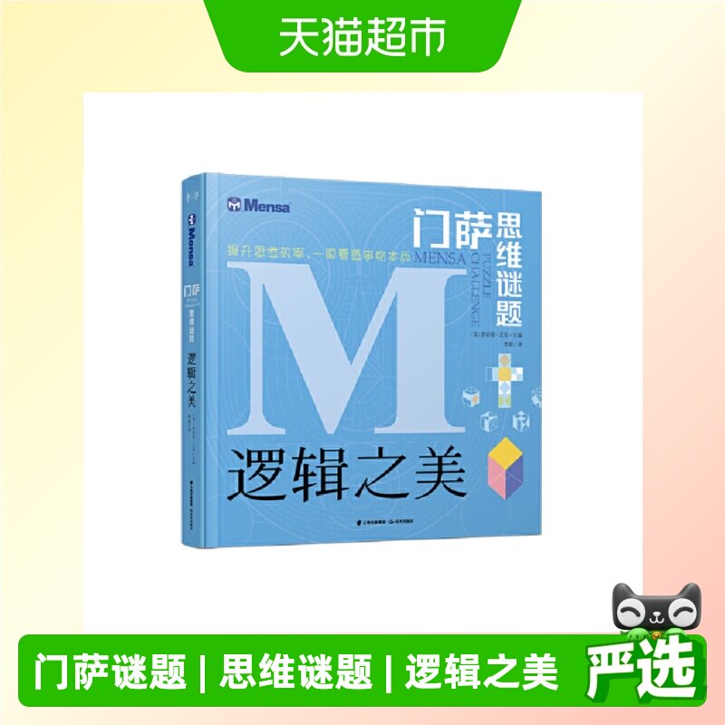门萨思维谜题：逻辑之美图片