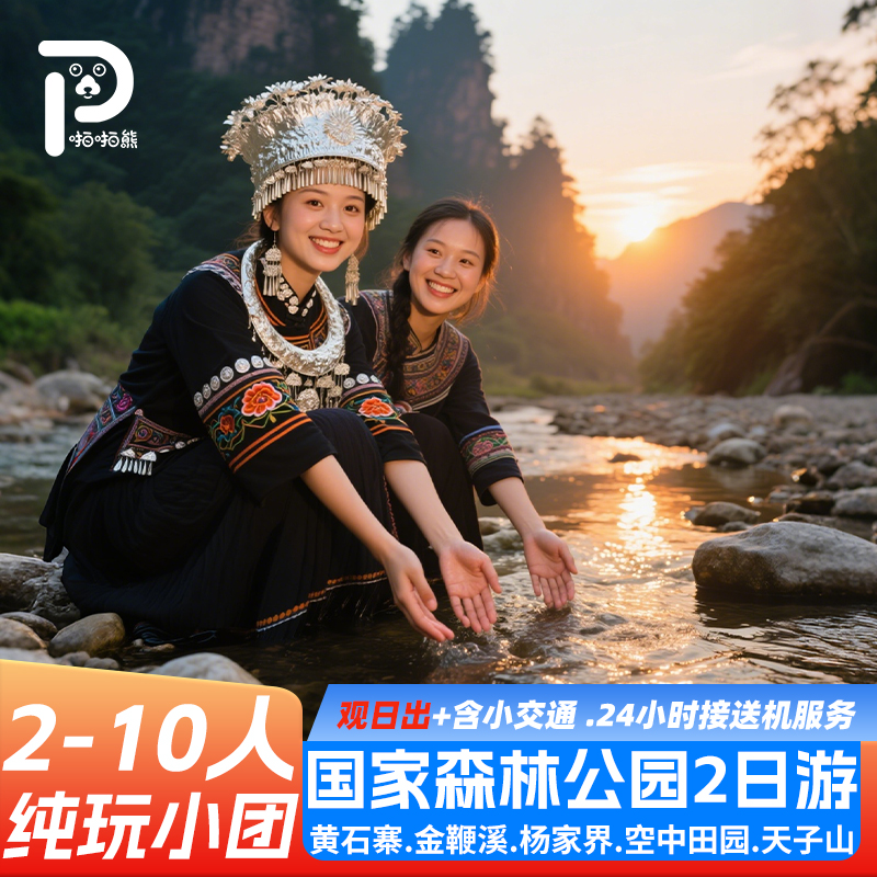 张家界2天1晚跟团游
