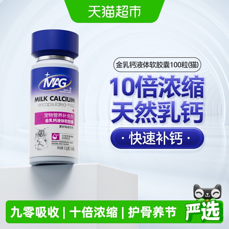 MAG猫用金乳钙液体软胶囊100粒猫咪专用液体钙幼猫孕猫老年猫补钙