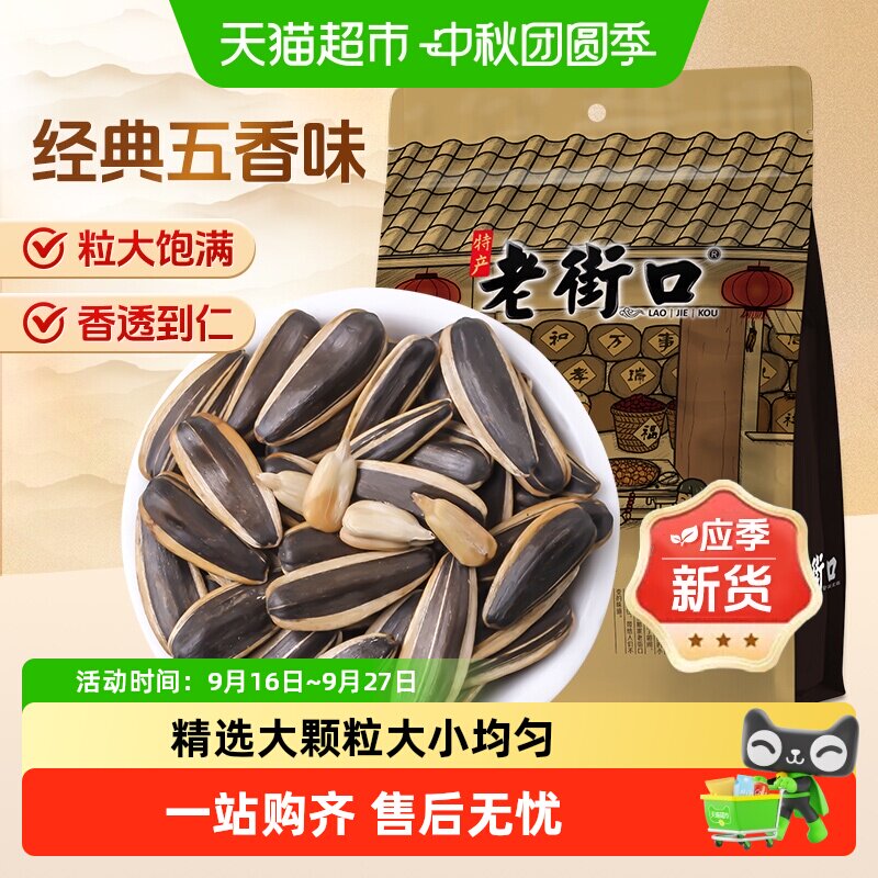 老街口五香瓜子壳薄易剥香脆可口										