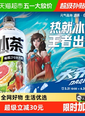【元气森林冰茶x王者荣耀】限定款葡萄柚冰绿茶口味饮料900ml*12