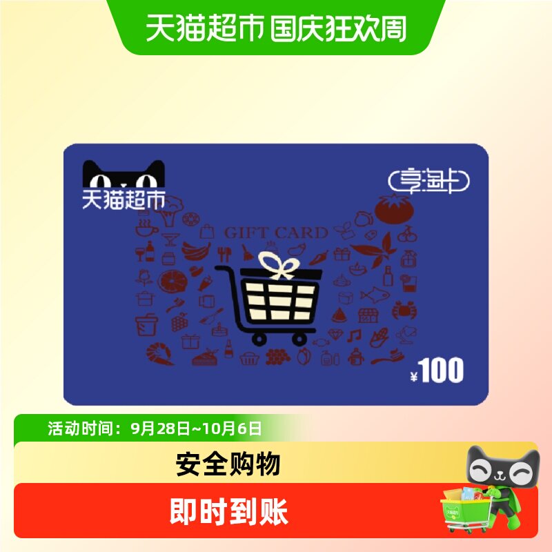 享淘卡100元面额（电子卡）