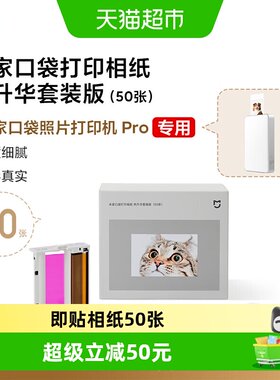 小米口袋照片打印背胶版300g