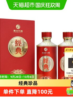 贵州习酒经典珍品500ml*2瓶
