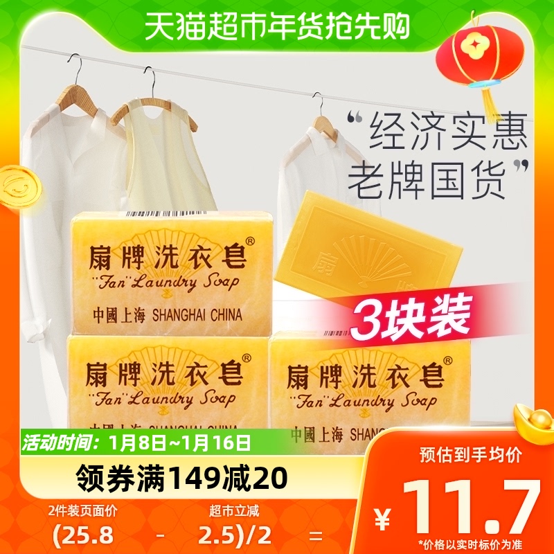 扇牌洗衣皂透明皂肥皂上海制皂老牌国货洁净抑菌洁白150克*3块