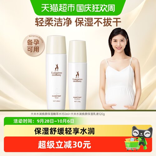 袋鼠妈妈准孕妇安心补水保湿套装