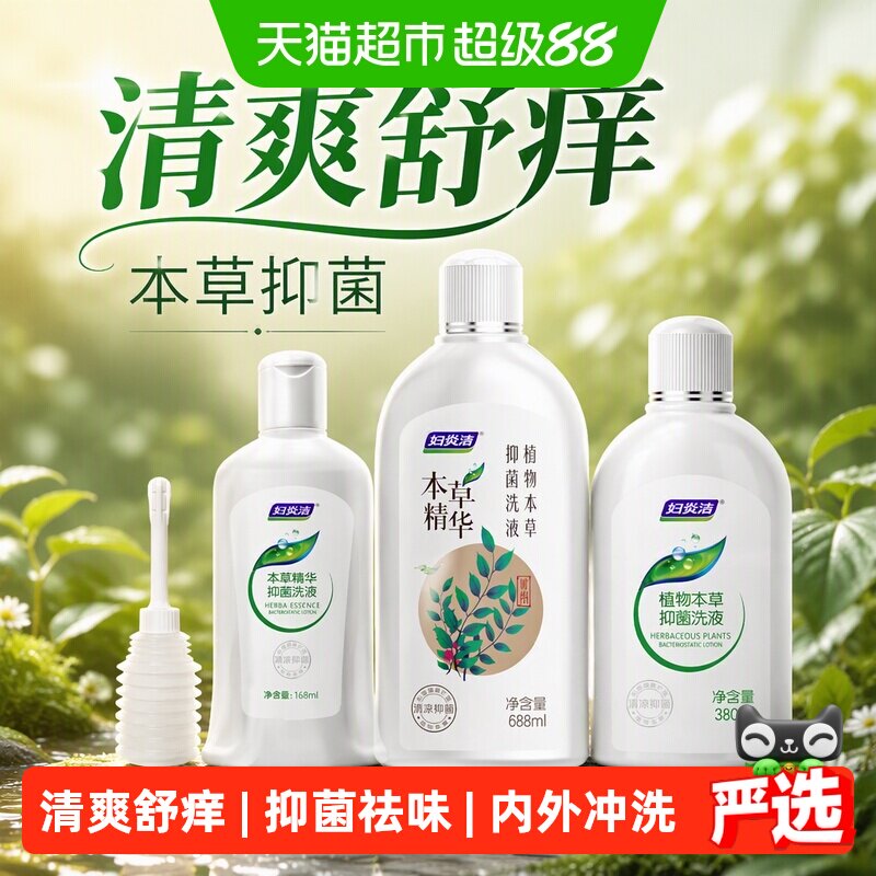 妇炎洁私处护理液抑菌止痒图片