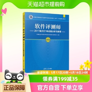 软考中级 软件评测师2017至2021年试题分析与解答