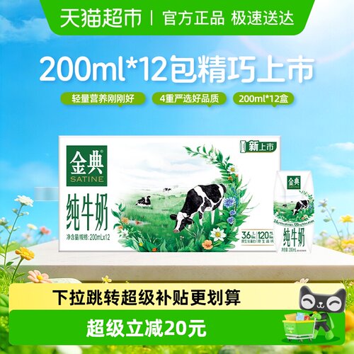金典mini装纯牛奶200ml×12盒