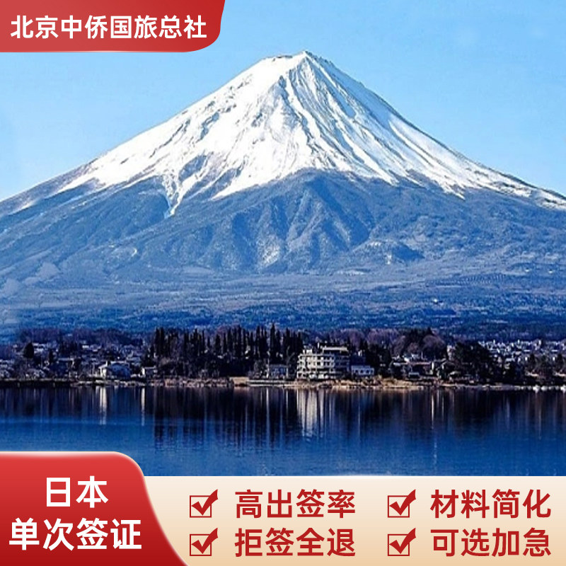 日本·单次旅游签证·北京送签·日本签证个人旅游签 材料简化 拒签