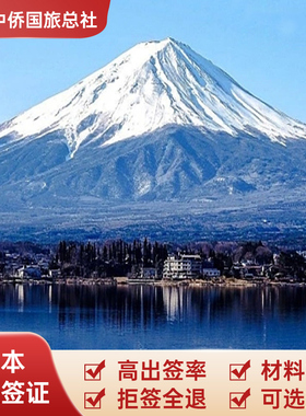 日本·单次旅游签证·北京送签·日本签证个人旅游签 材料简化 拒签全退 上海 北京 加急办理在读大学生硕士