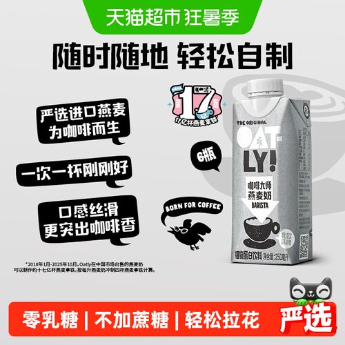 OATLY咖啡燕麦奶便携250ml*6瓶