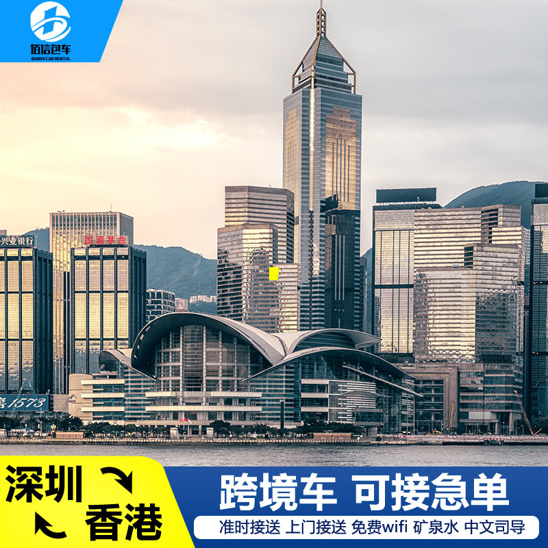 深圳南山福田宝安机场北站到香港机场接送九龙港岛酒店跨境中港车