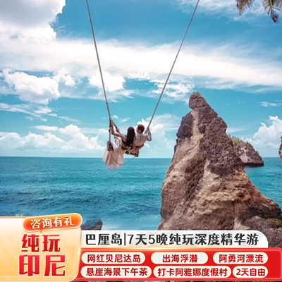 巴厘岛7天纯玩跟团游