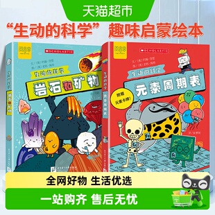 生动的科学系列2册 元素周期表+岩石和矿物 写给孩子的漫画科普书