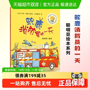 驼鹿消防员 一天聪明豆绘本系列儿童早教启蒙睡前故事书新华书店