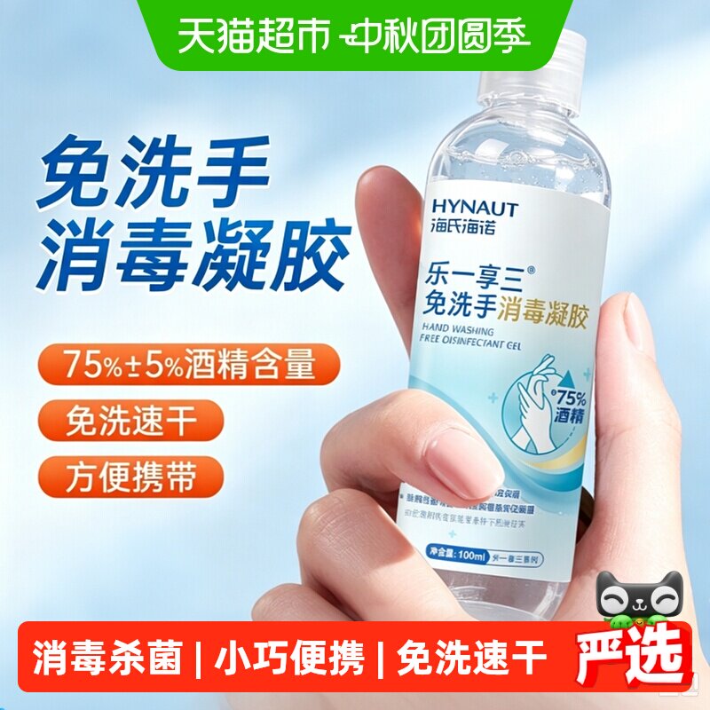 海氏海诺免水消毒凝胶杀菌不伤手图片