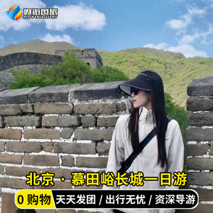 含门票慕田峪长城一日游免乘摆渡车往返巴士纯玩跟团游畅玩5小时