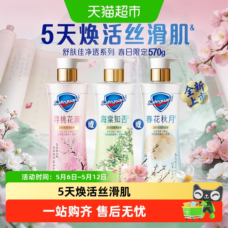 【新品上市】舒肤佳净透沐浴露春日限定海棠知否春花秋月留香果酸