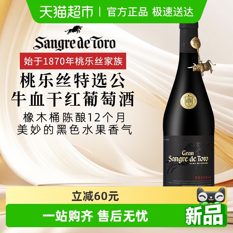 桃乐丝特选公牛血干红葡萄酒西班牙法定产区酒DO级原瓶进口红酒