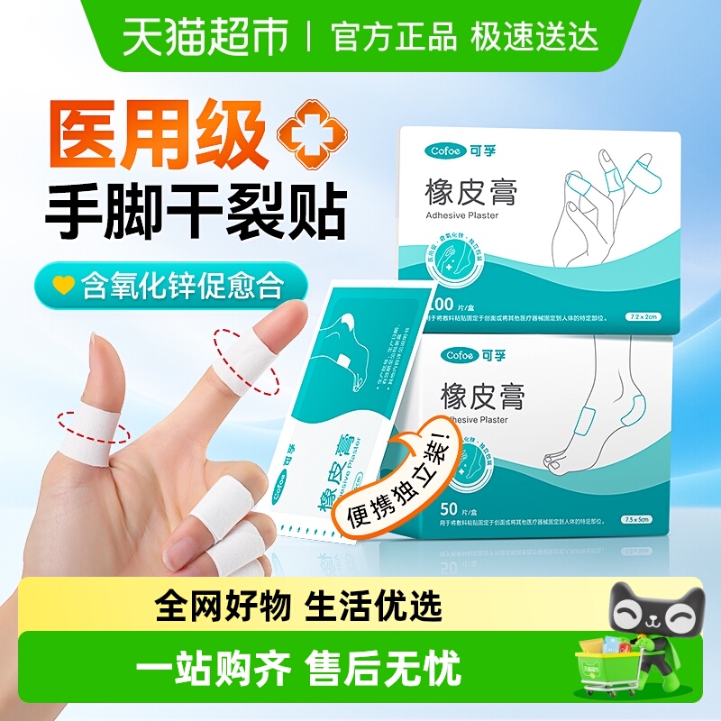 可孚医用干裂贴护手指足脚